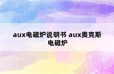 aux电磁炉说明书 aux奥克斯电磁炉